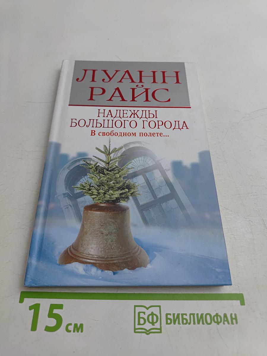 Надежды большого города. В свободном полете...