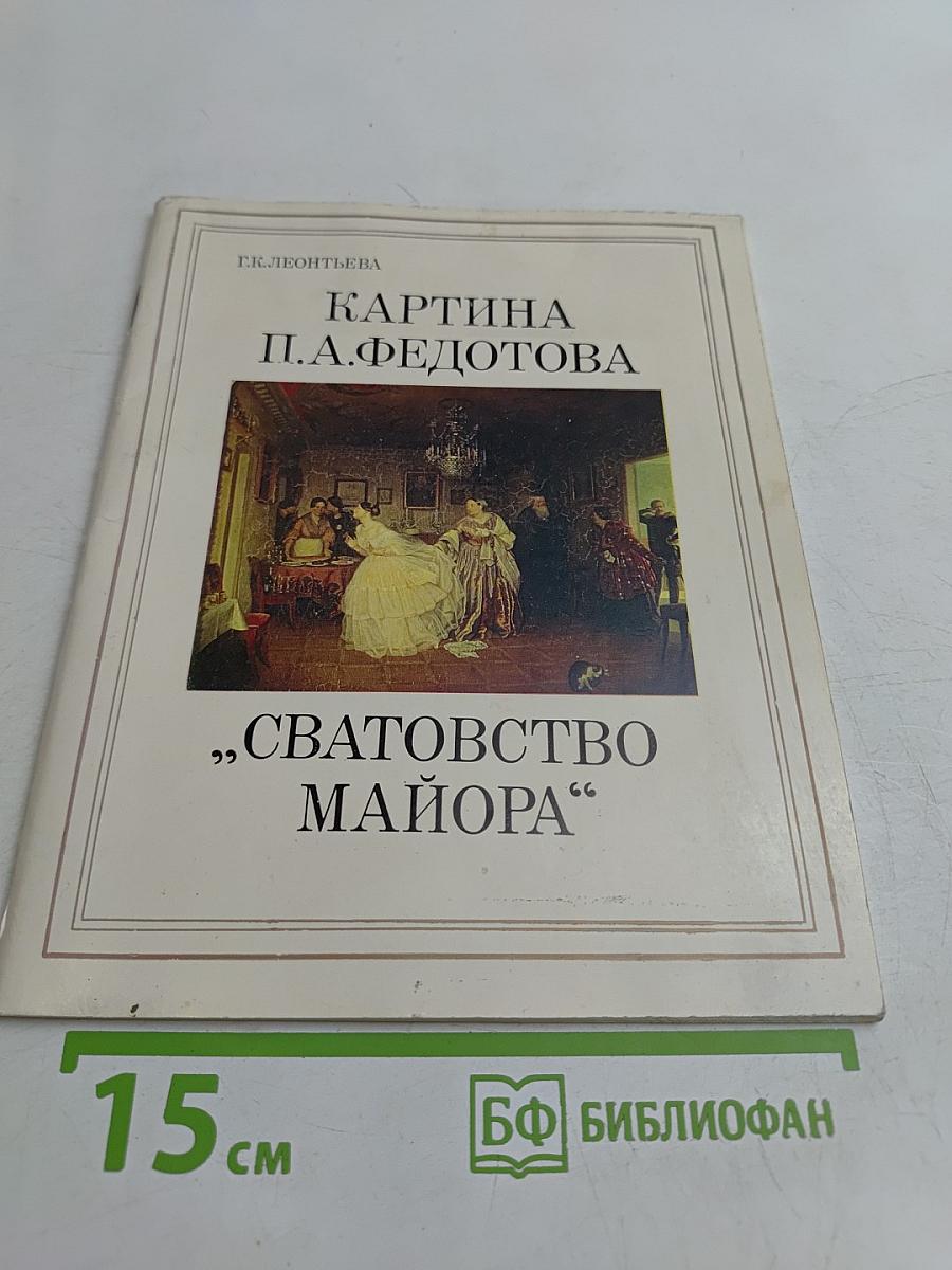 Картина П. А. Федотова "Сватовство майора"