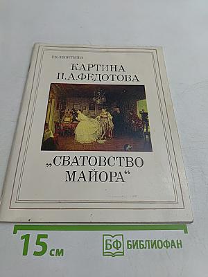 Картина П. А. Федотова "Сватовство майора"