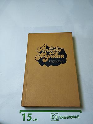 Альберто Моравиа. Рассказы