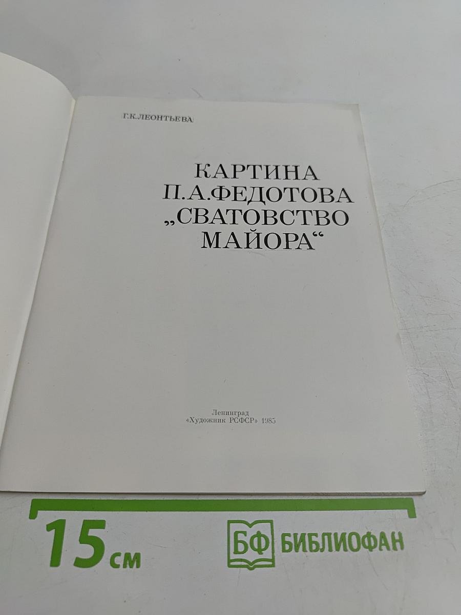 Картина П. А. Федотова "Сватовство майора"