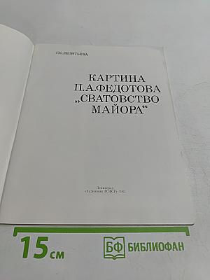 Картина П. А. Федотова "Сватовство майора"
