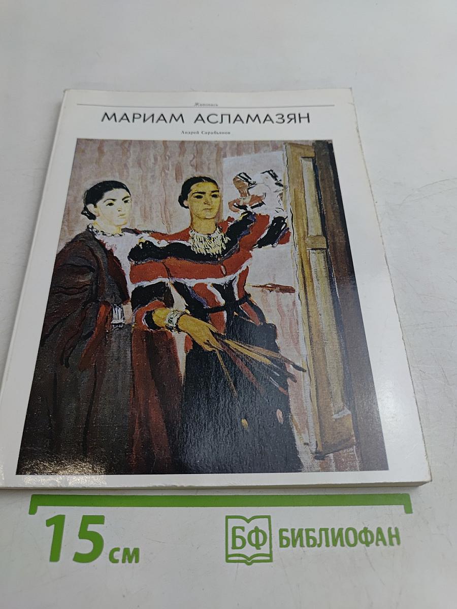 Мариам Асламазян