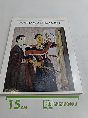 Мариам Асламазян