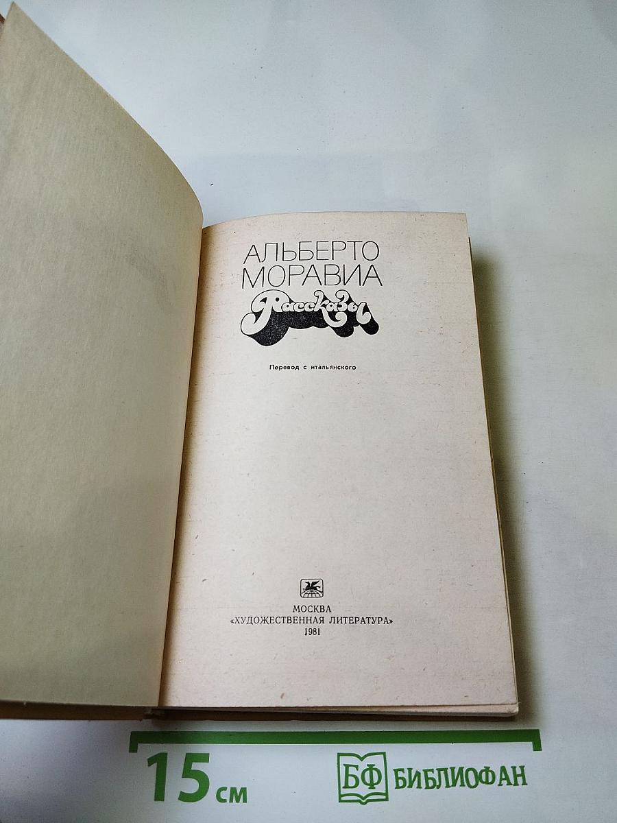 Альберто Моравиа. Рассказы