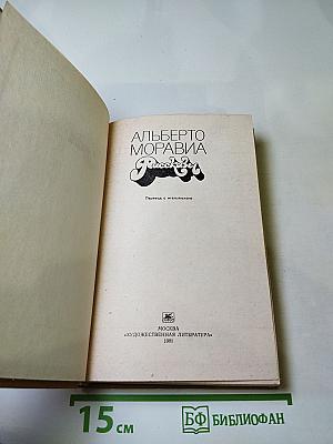 Альберто Моравиа. Рассказы