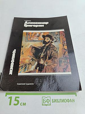 Александр Григорян