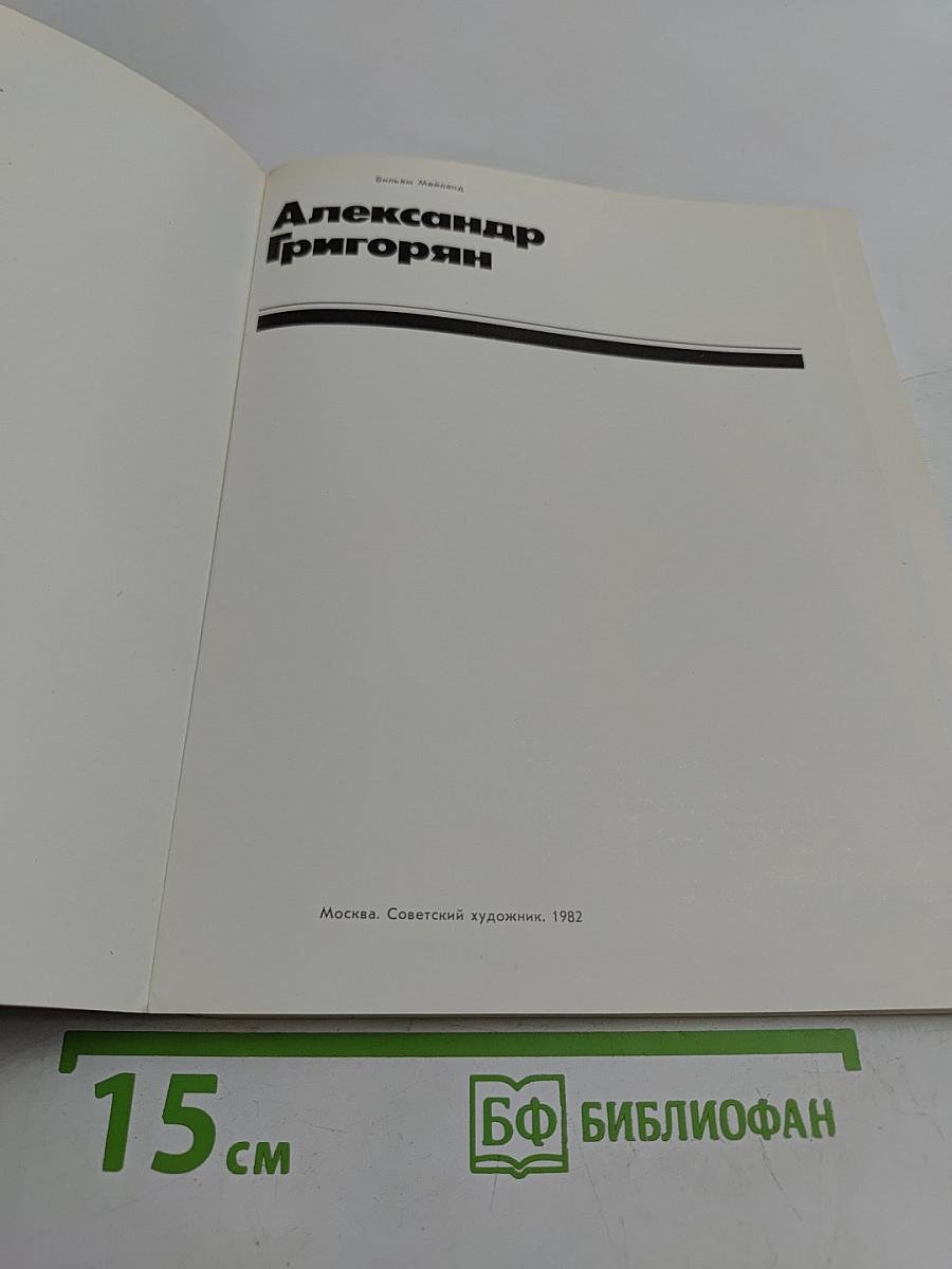 Александр Григорян