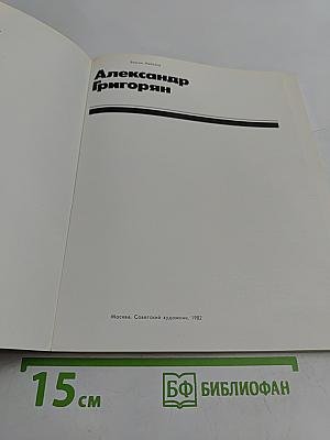 Александр Григорян