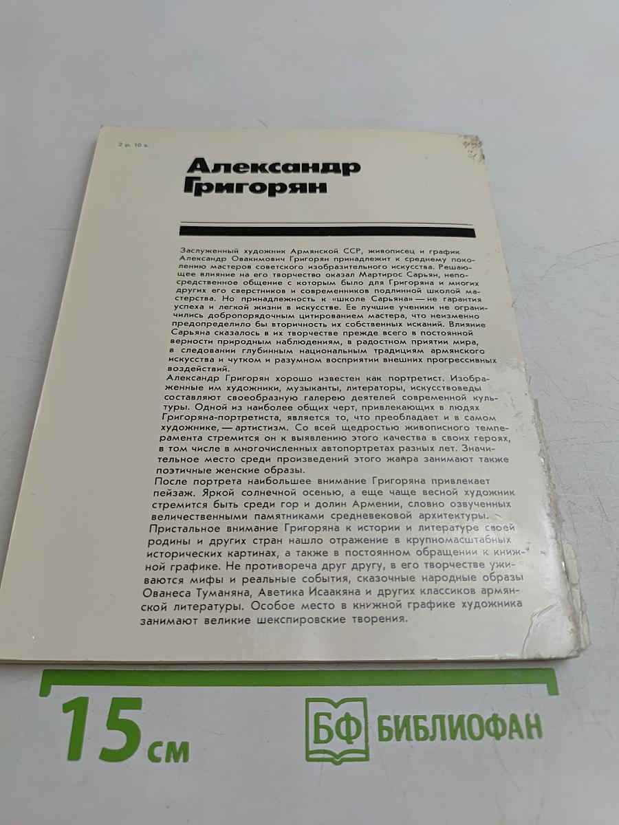 Александр Григорян