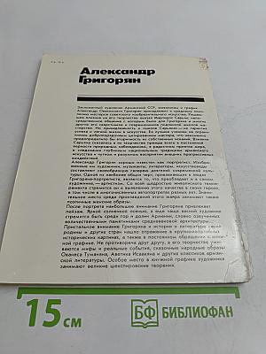Александр Григорян