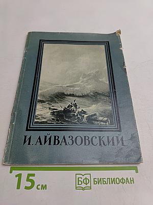 И. Айвазовский