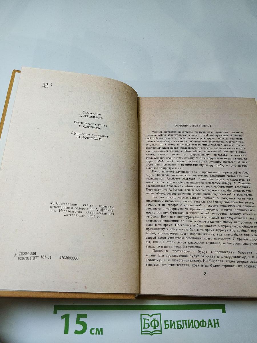 Альберто Моравиа. Рассказы