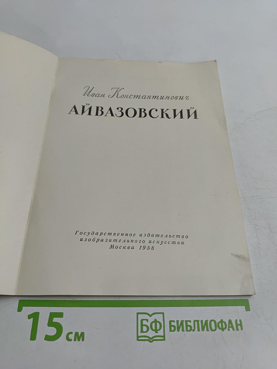 И. Айвазовский