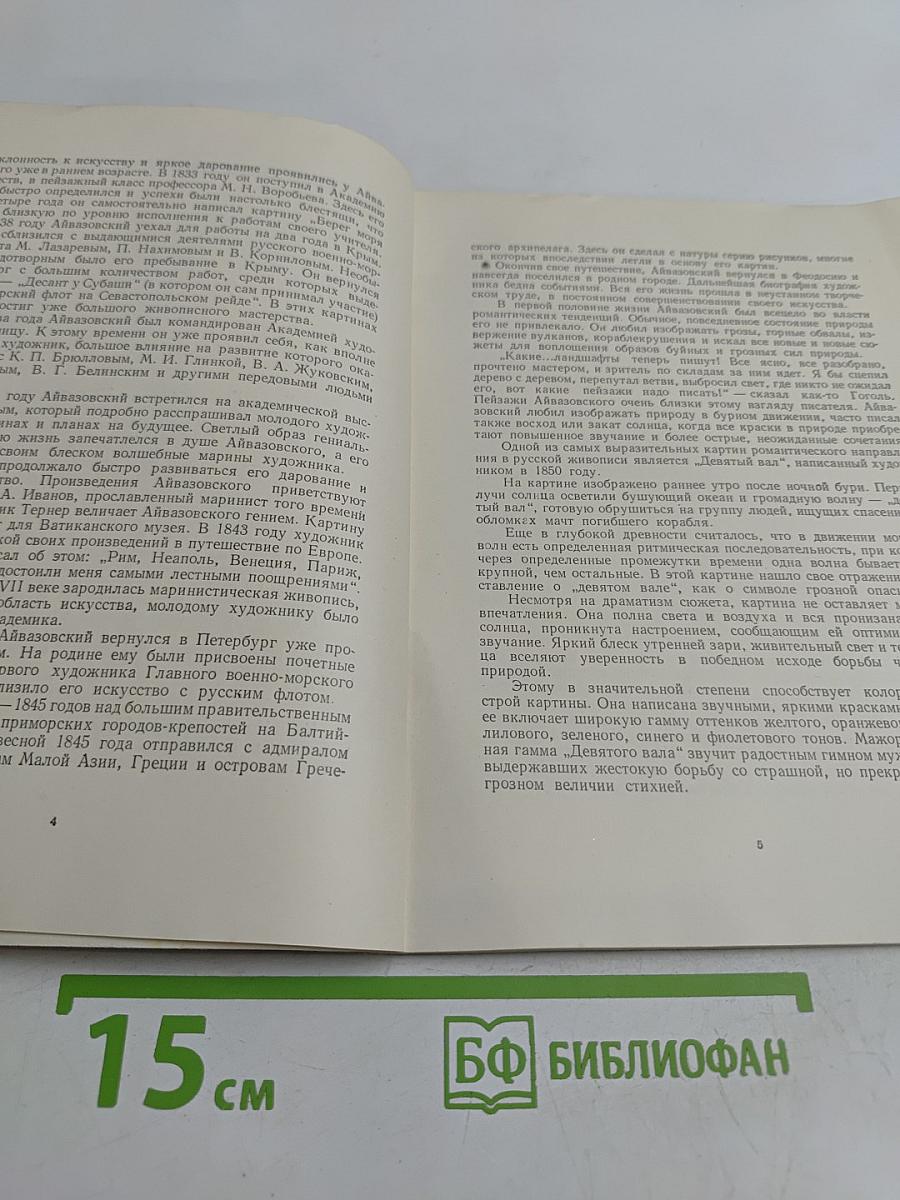 И. Айвазовский