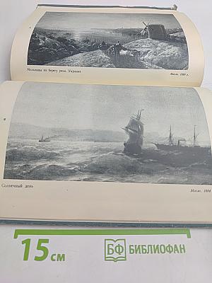 И. Айвазовский