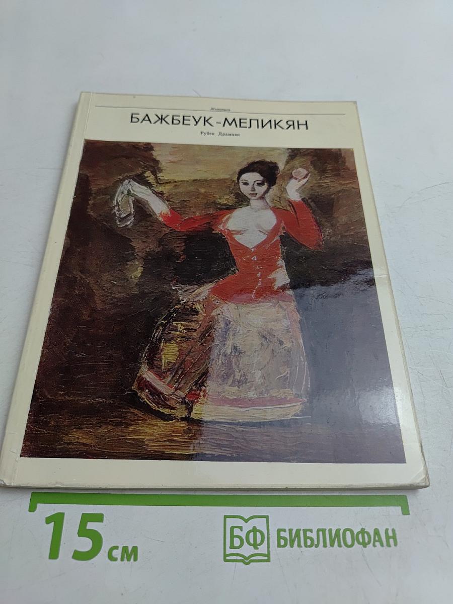 Бажбеук-Меликян