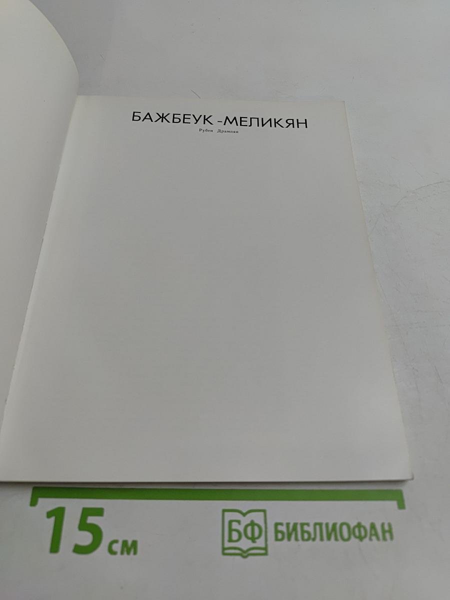 Бажбеук-Меликян