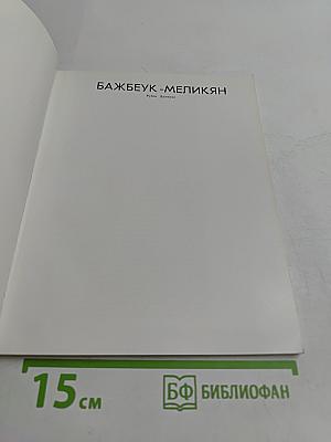 Бажбеук-Меликян