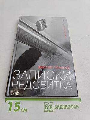 Записки недобитка