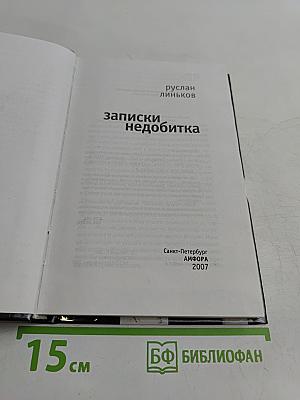 Записки недобитка