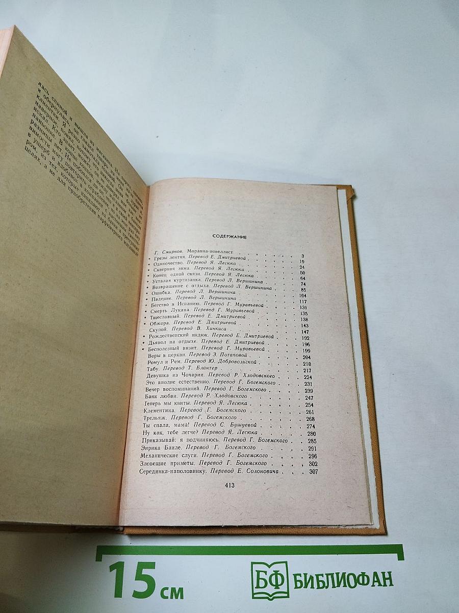 Альберто Моравиа. Рассказы