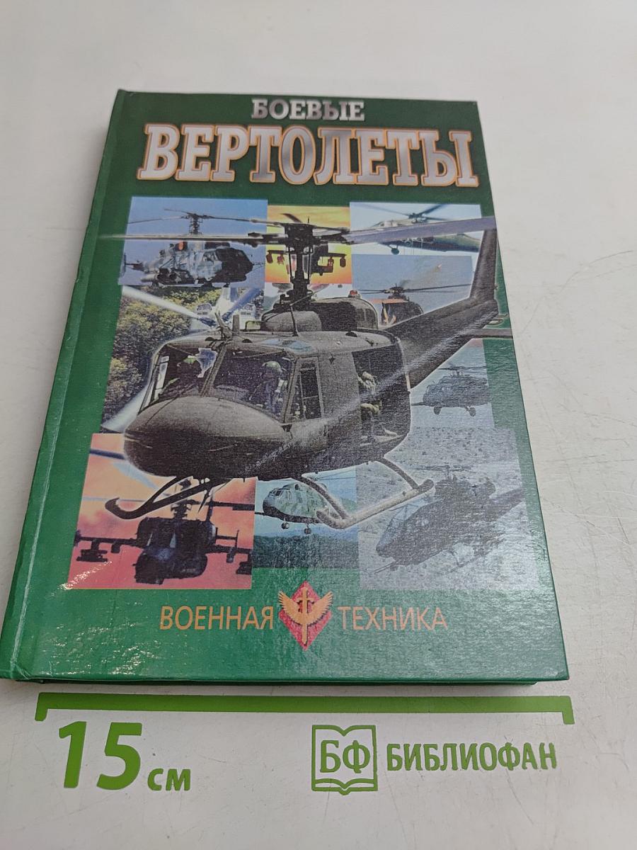 Боевые вертолеты