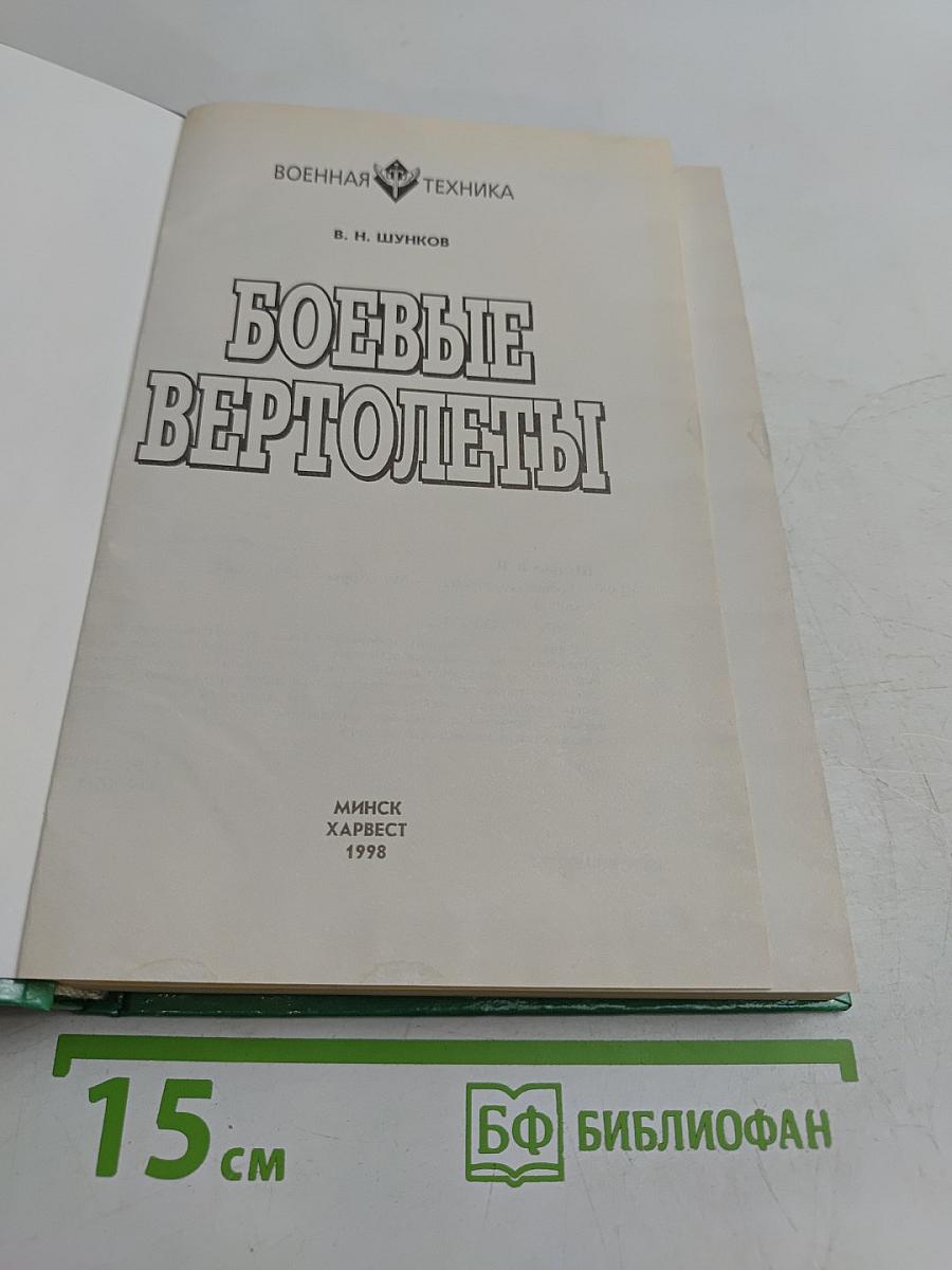 Боевые вертолеты