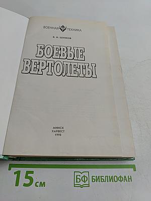 Боевые вертолеты