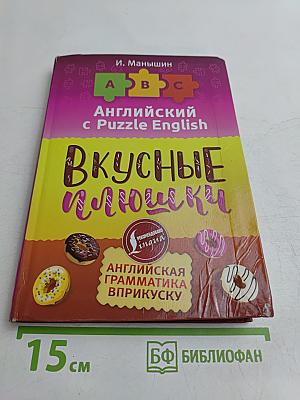 Английский с Puzzle English. Вкусные плюшки
