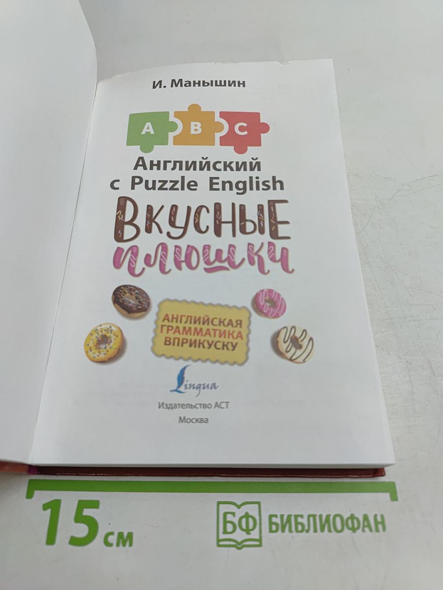 Английский с Puzzle English. Вкусные плюшки
