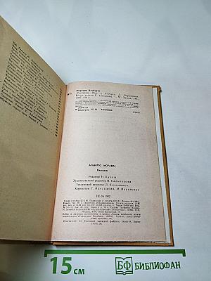 Альберто Моравиа. Рассказы