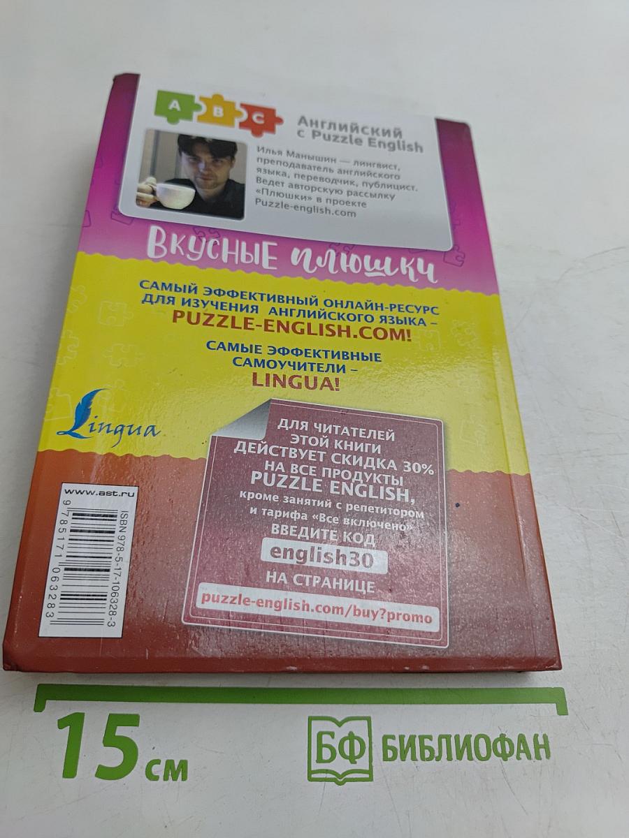 Английский с Puzzle English. Вкусные плюшки
