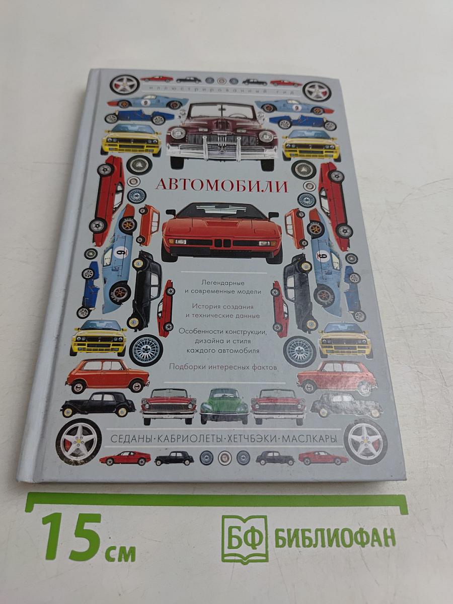 Автомобили