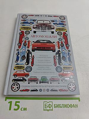 Автомобили