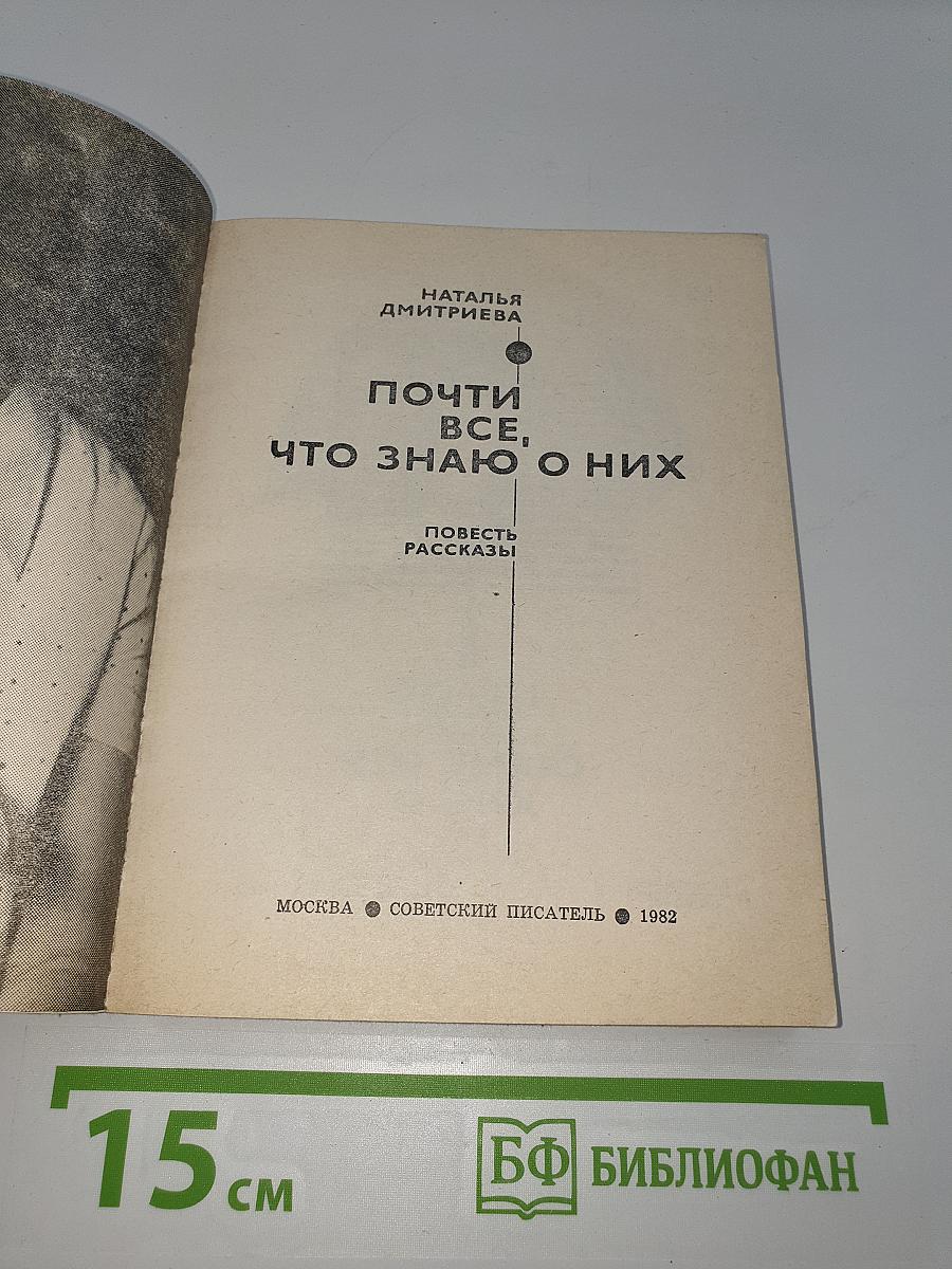 Почти все, что знаю о них
