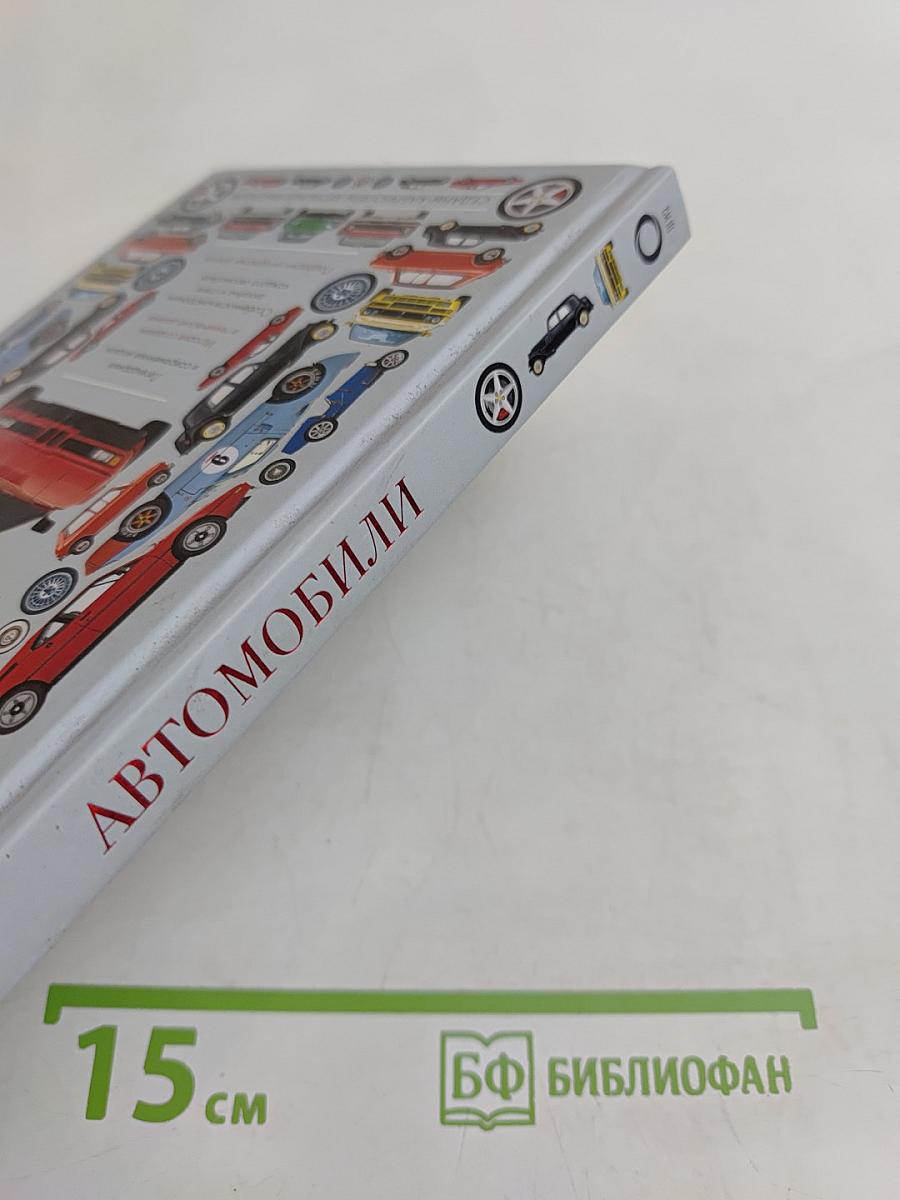 Автомобили
