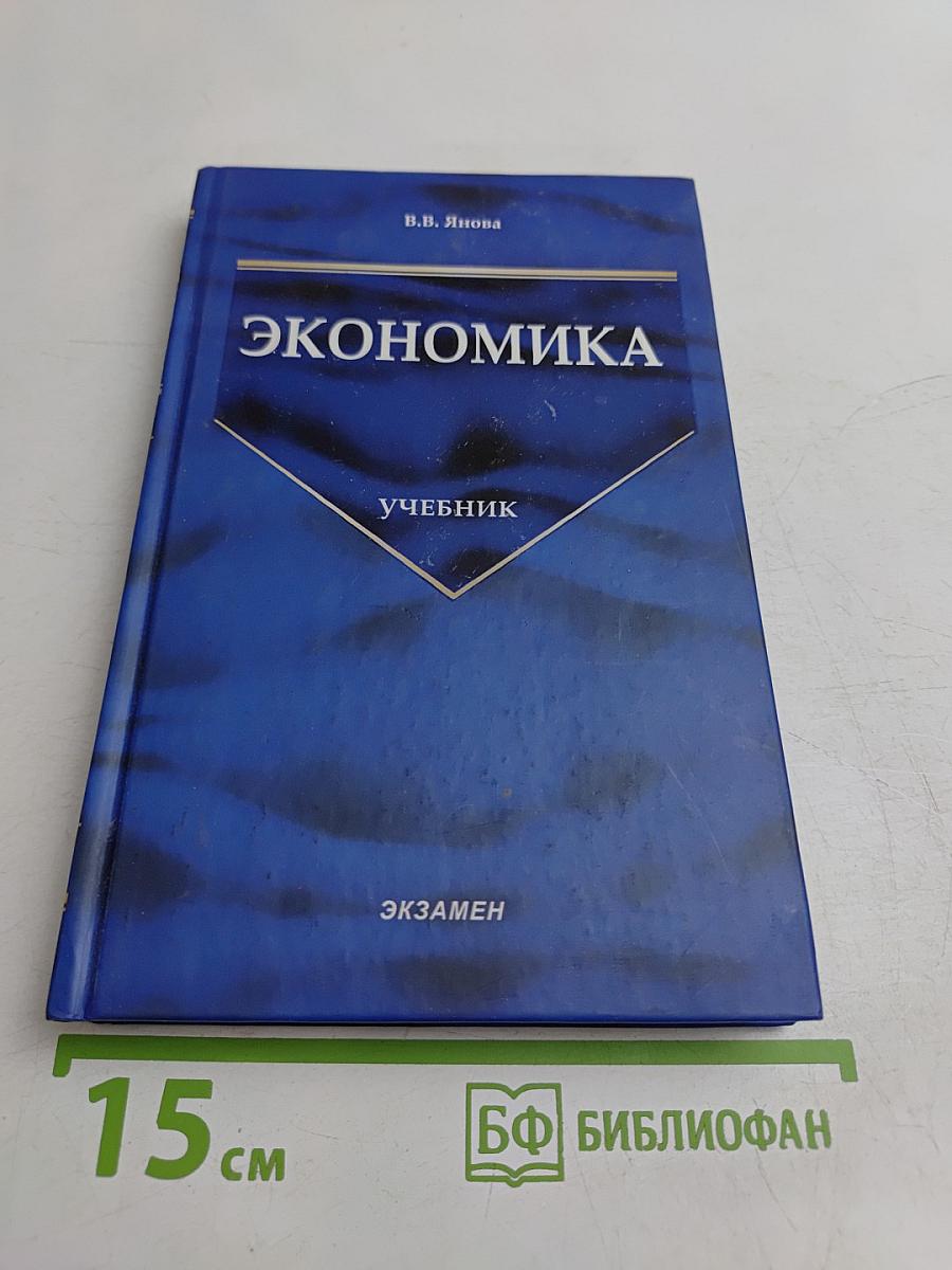 Экономика. Учебник