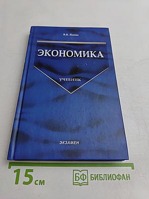 Экономика. Учебник
