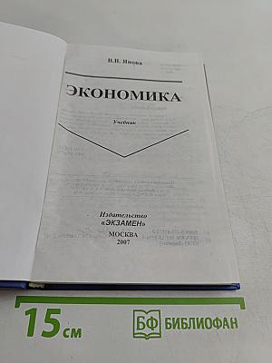 Экономика. Учебник