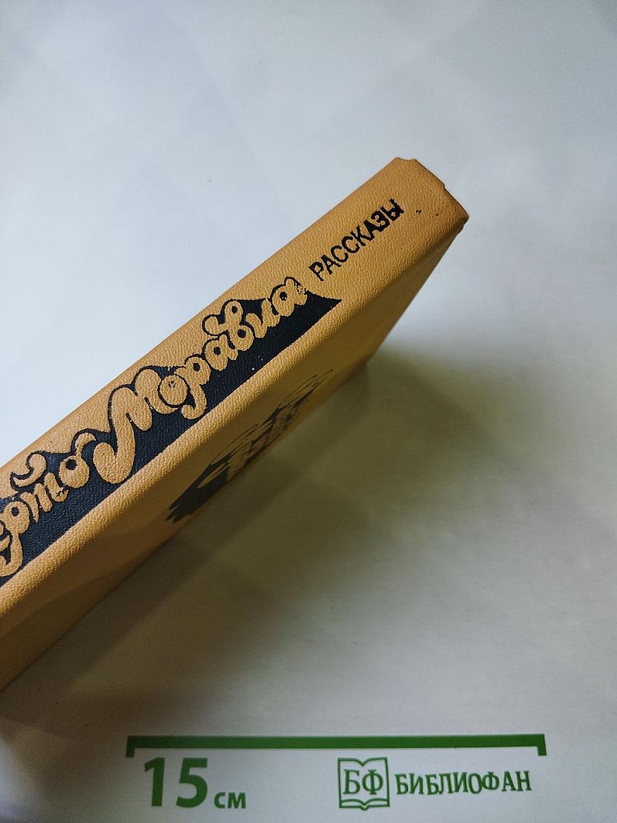 Альберто Моравиа. Рассказы