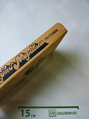 Альберто Моравиа. Рассказы