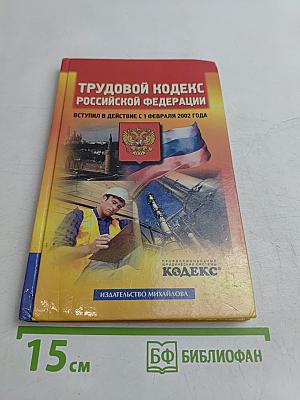Трудовой кодекс Российской Федерации