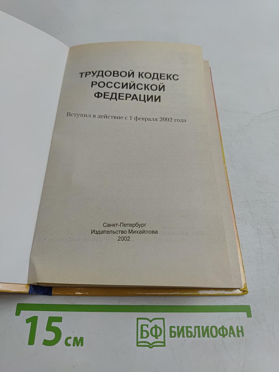 Трудовой кодекс Российской Федерации