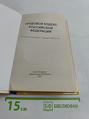 Трудовой кодекс Российской Федерации