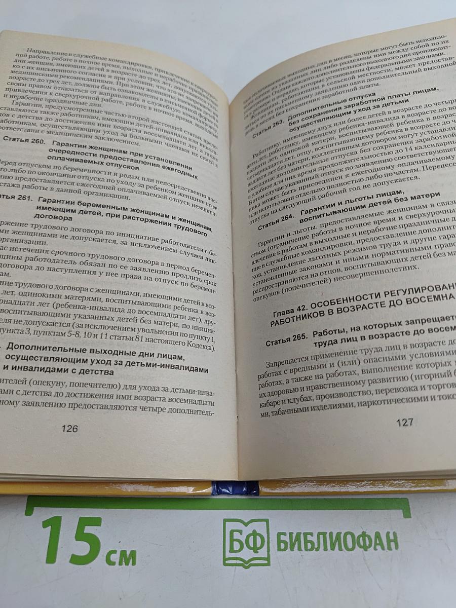 Трудовой кодекс Российской Федерации