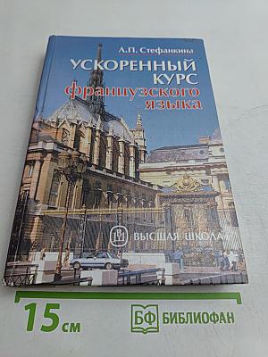 Ускоренный курс французского языка