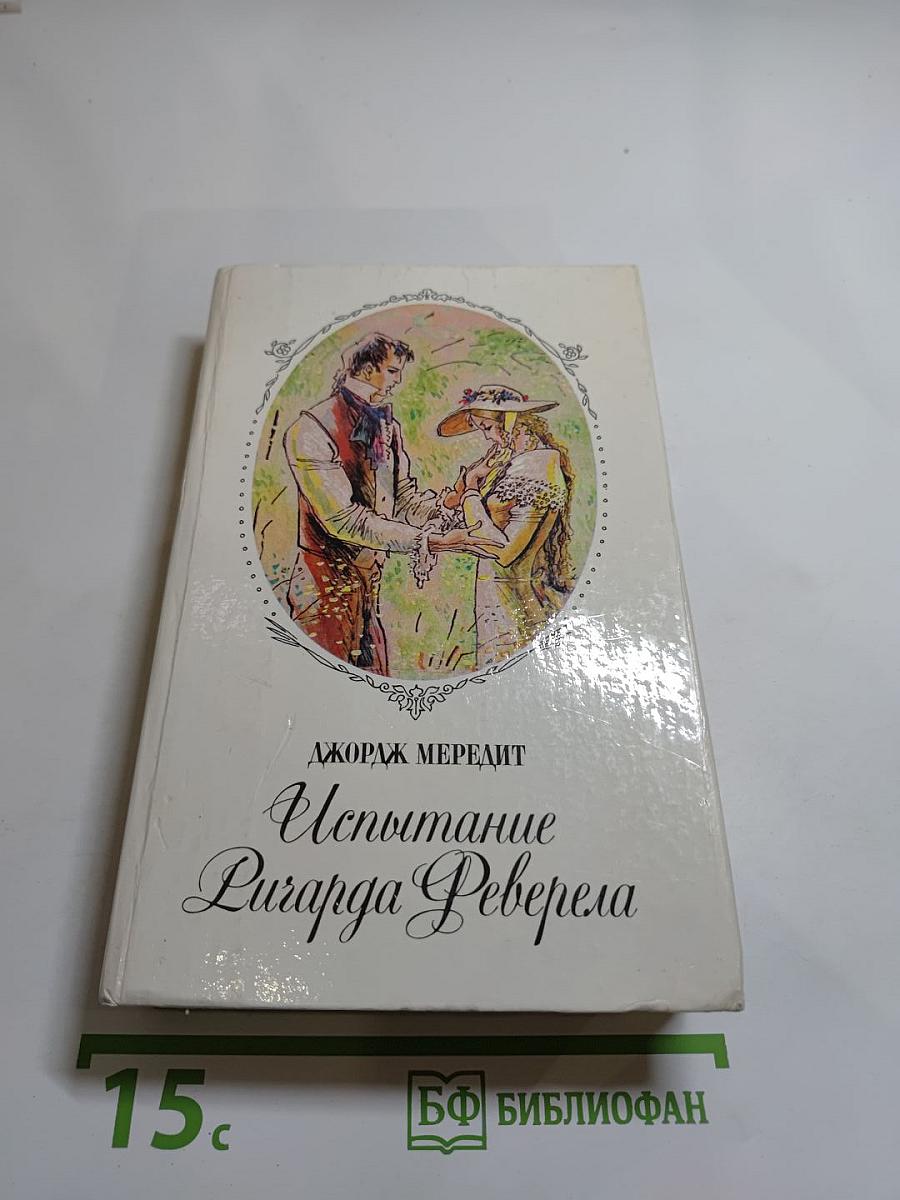 Испытание Ричарда Феверела