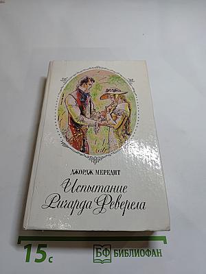 Испытание Ричарда Феверела