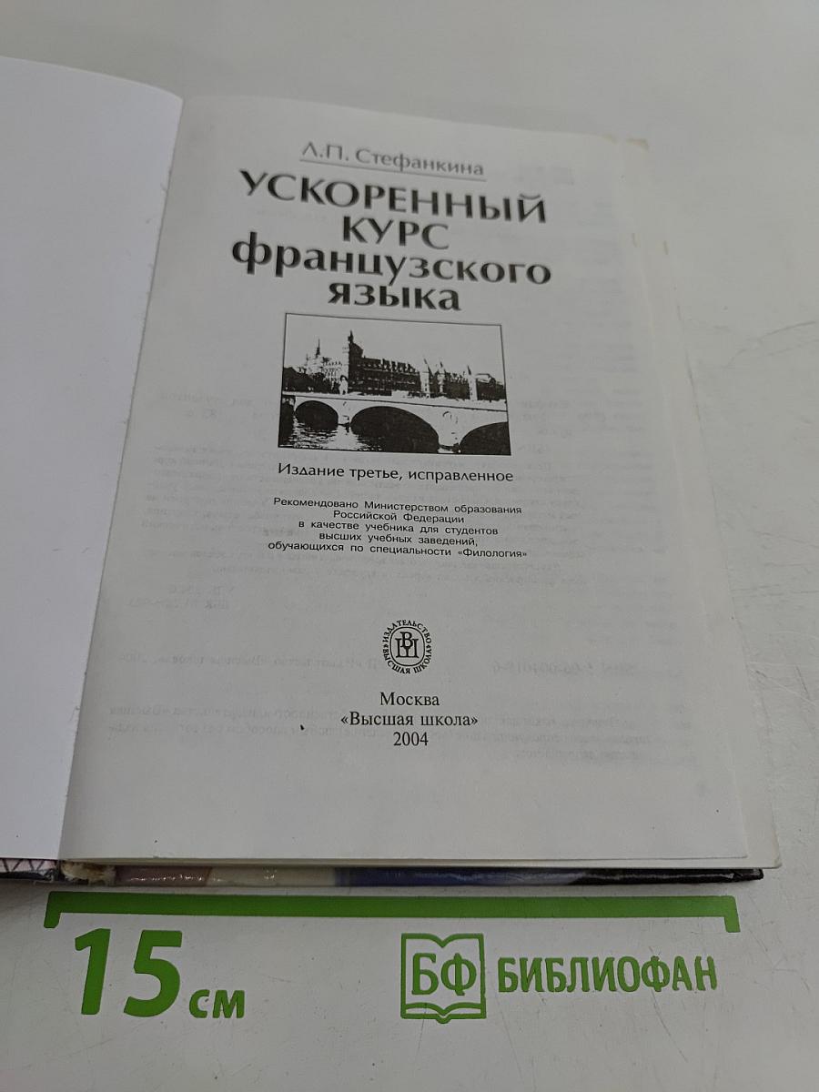 Ускоренный курс французского языка